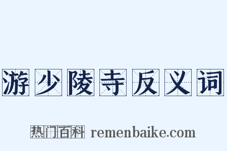 游少陵寺反义词是什么意思的图片